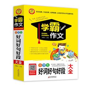小学生好词好句好段大全 学霸作文-技术教育社区