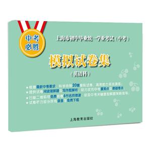 上海市初中毕业统一学业考试(中考)模拟试卷集(英语科)-技术教育社区