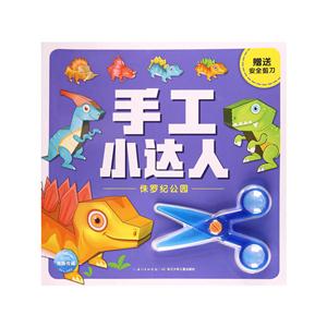 侏罗纪公园-手工小达人-赠送安全剪刀-技术教育社区