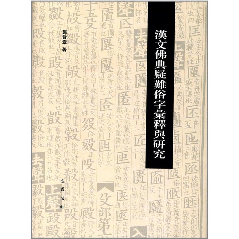 汉文佛典疑难俗字汇释与研究