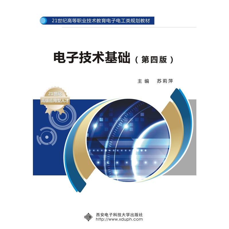 电子技术基础-(第四版)