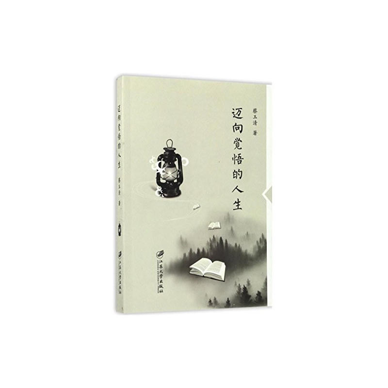 迈向觉悟的人生