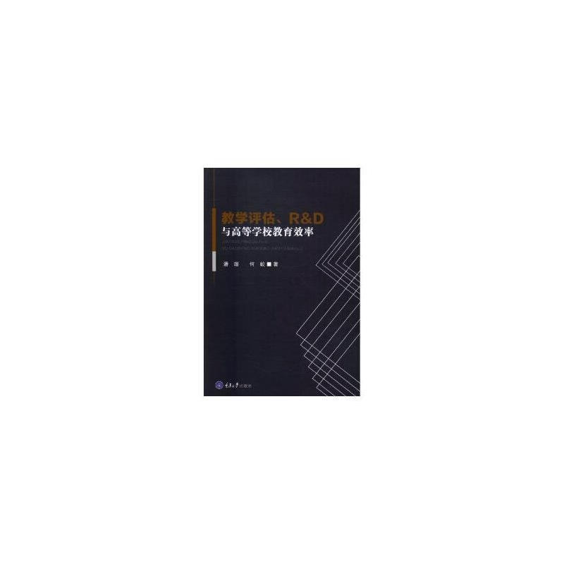 教学评估、R&D与高等学校教育效率