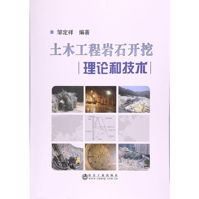 土木工程岩石开挖理论和技术