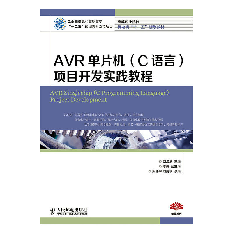 AVR单片机(C语言)项目开发实践教程