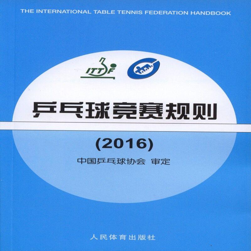 2016-乒乓球竞赛规则