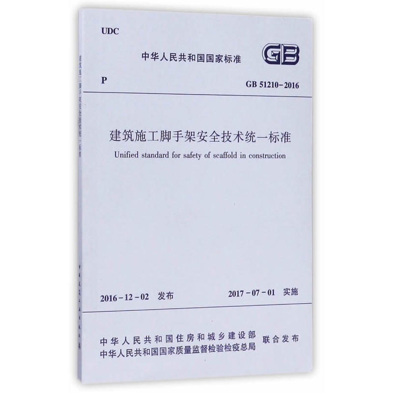 GB 51210-2016-建筑施工脚手架安全技术统一标准