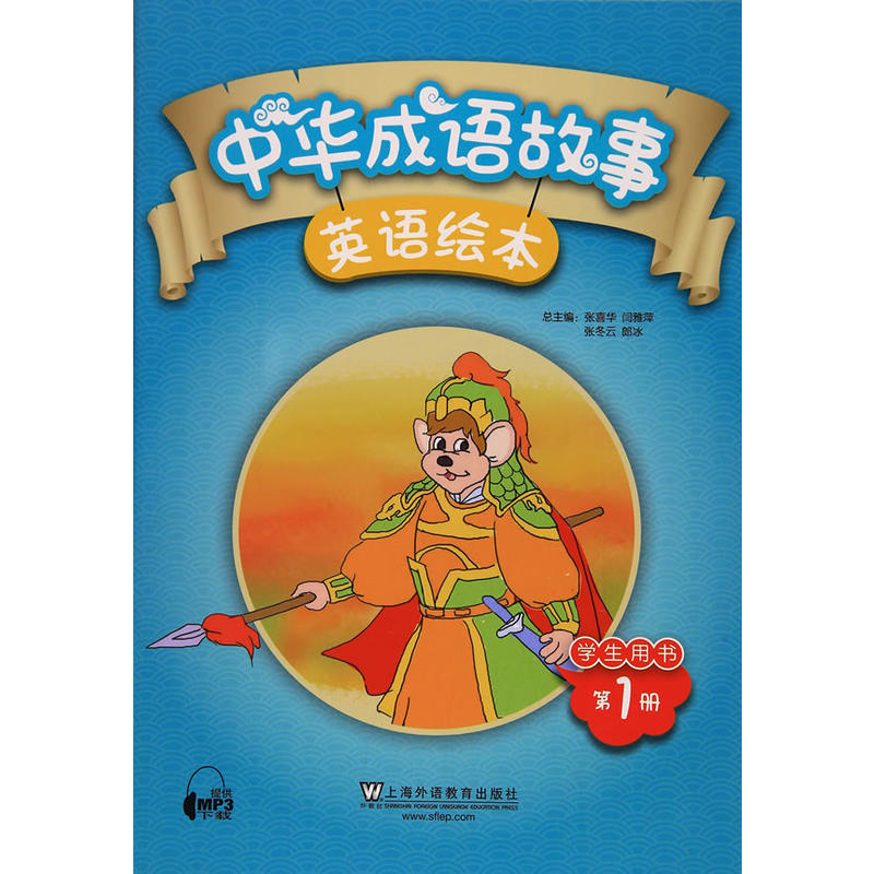 中华成语故事英语绘本-第1册-学生用书