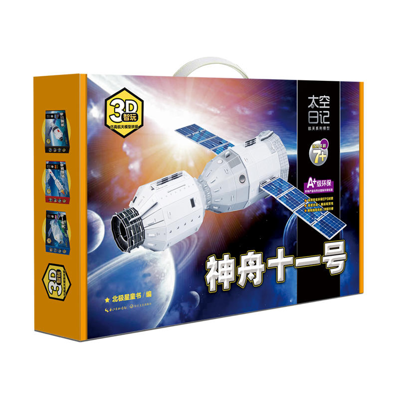 神舟十一号-太空日记航天系列模型-适用年龄7+
