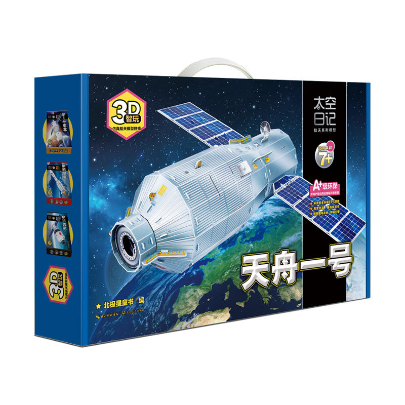 天舟一号-太空日记航天系列模型-适用年龄7+