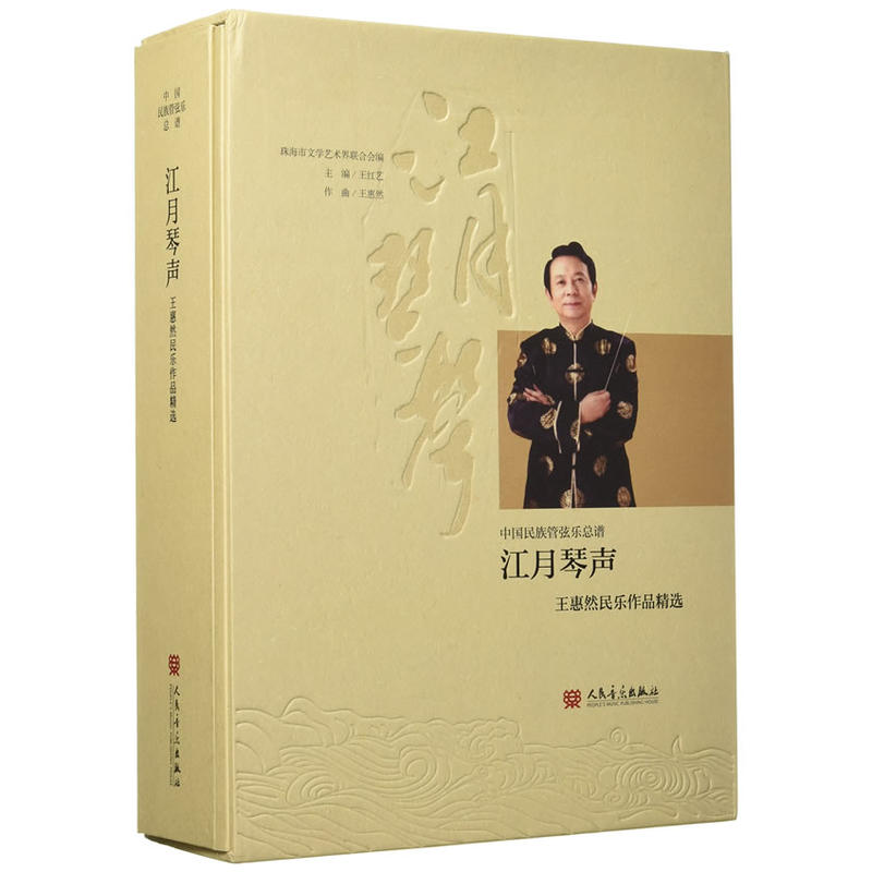 江月琴声-王惠然民乐作品精选-(附CD4张)
