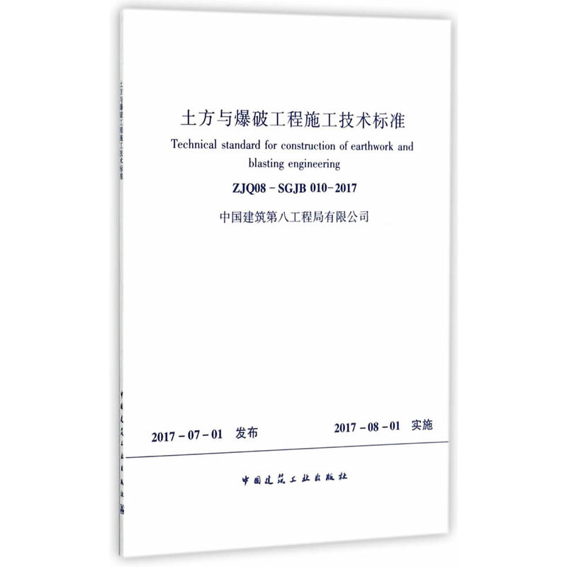 ZJQ08-SGJB 010-2017-土方与爆破工程施工技术标准