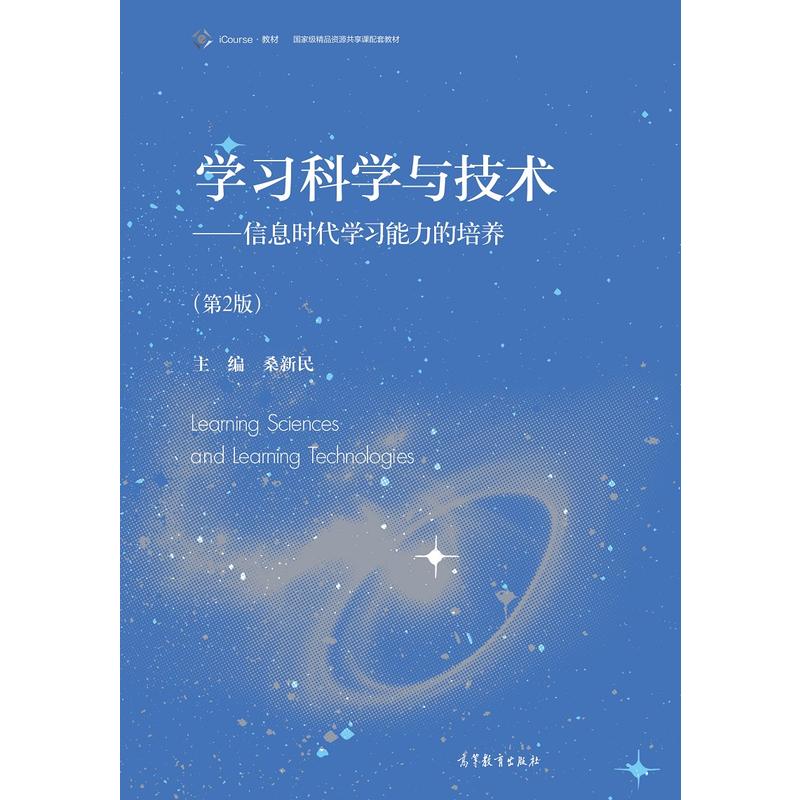 学习科学与技术-信息时代学习能力的培养-(第2版)