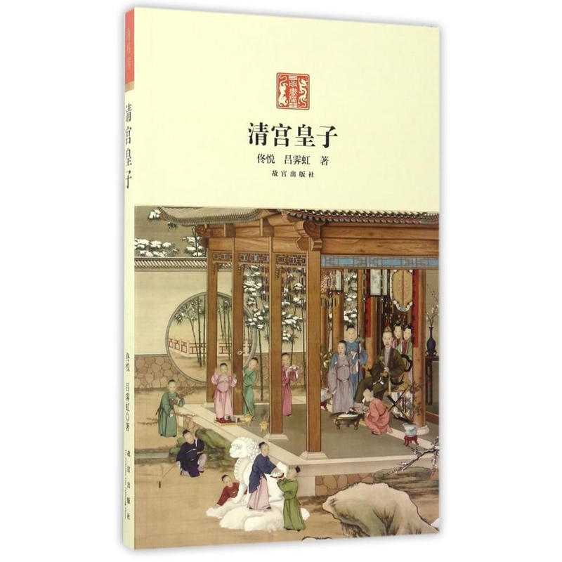 清宫皇子