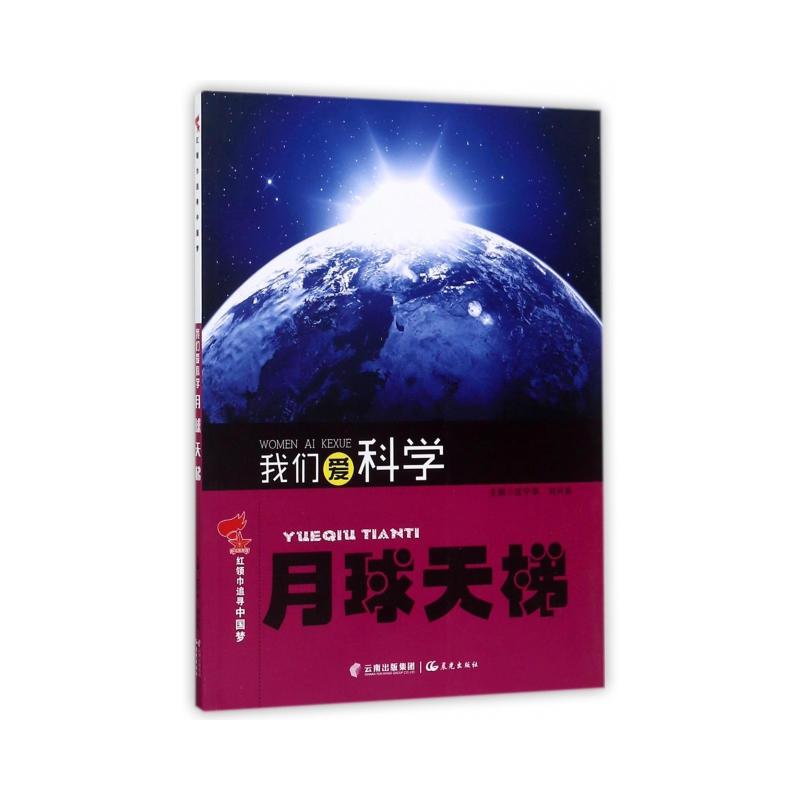 红领巾追寻中国梦:我们爱科学.月球天梯