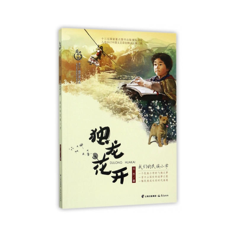 盛世中国.原创儿童文学大系:独龙花开.我们的民族小学