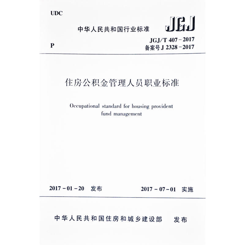 JGJ/T 407-2017 备案号 J2328-2017-住房公积金管理人员职业标准