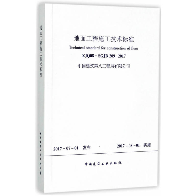 ZJQ08-SGJB 209-2017-地面工程施工技术标准