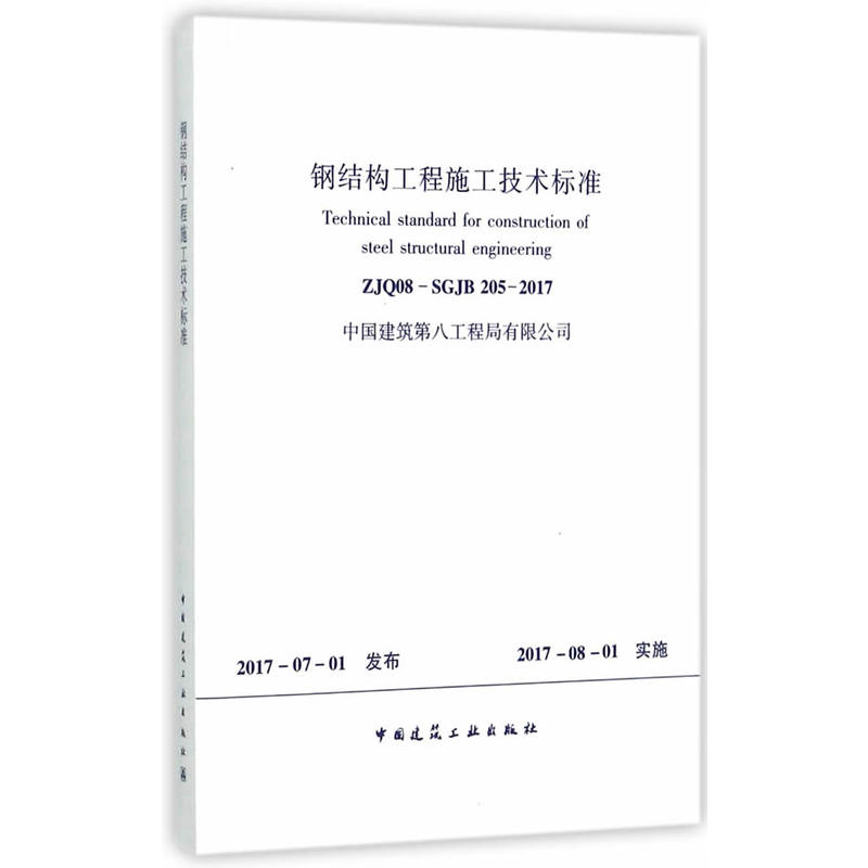 ZJQ08-SGJB 205-2017-钢结构工程施工技术标准