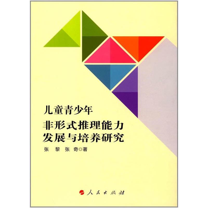 儿童青少年非形式推理能力发展与培养研究