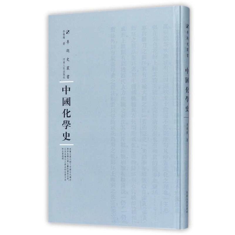 中国化学史