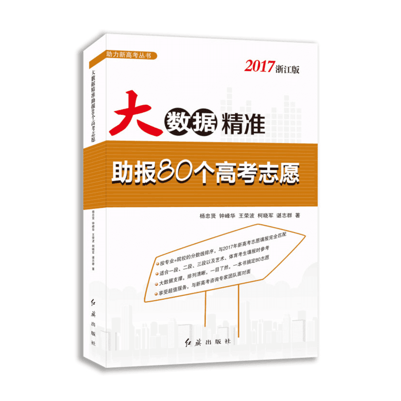 大数据精准助报80个高考志愿(2017浙江版)