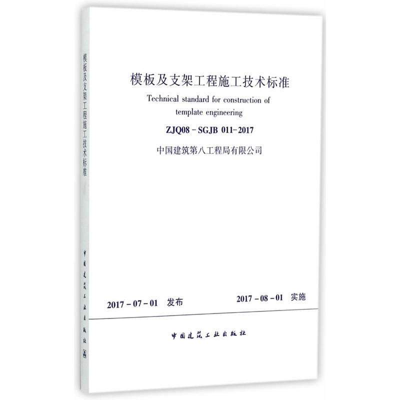 ZJQ08-SGJB 011-2017-模板及支架工程施工技术标准