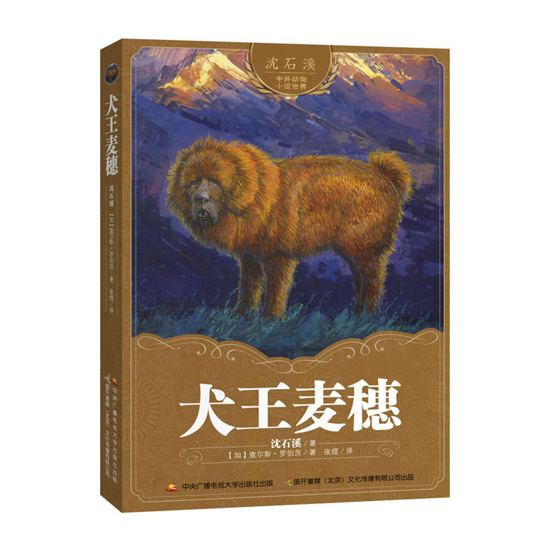 沈石溪中外动物小说世界:犬王麦穗