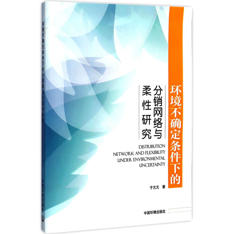 环境不确定条件下的分销网络与柔性研究