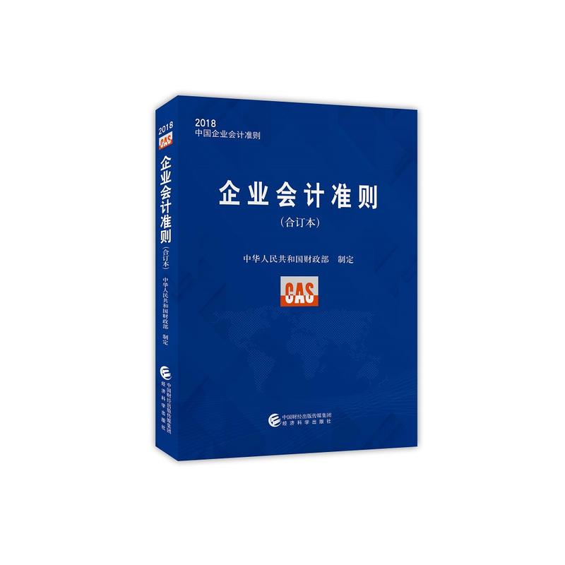 企业会计准则-2018中国企业会计准则-(合订本)