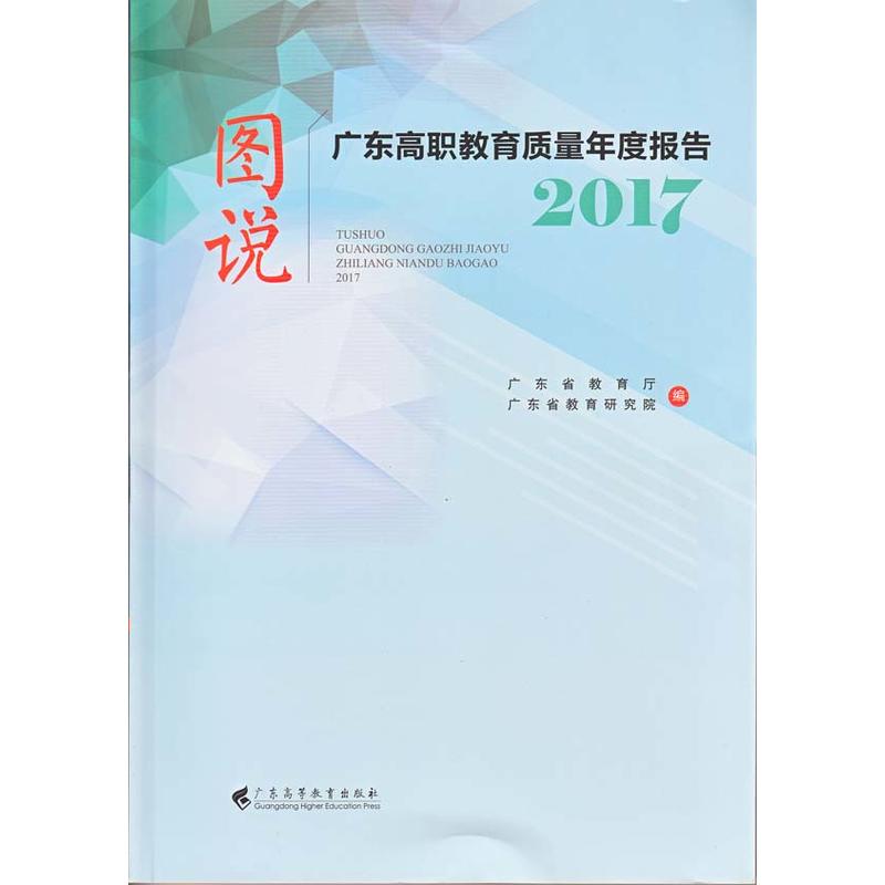 2017-图说广东高职教育质量年度报告