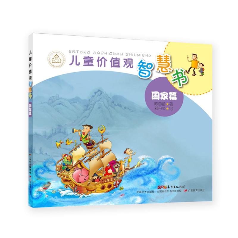 国家篇-儿童价值观智慧书
