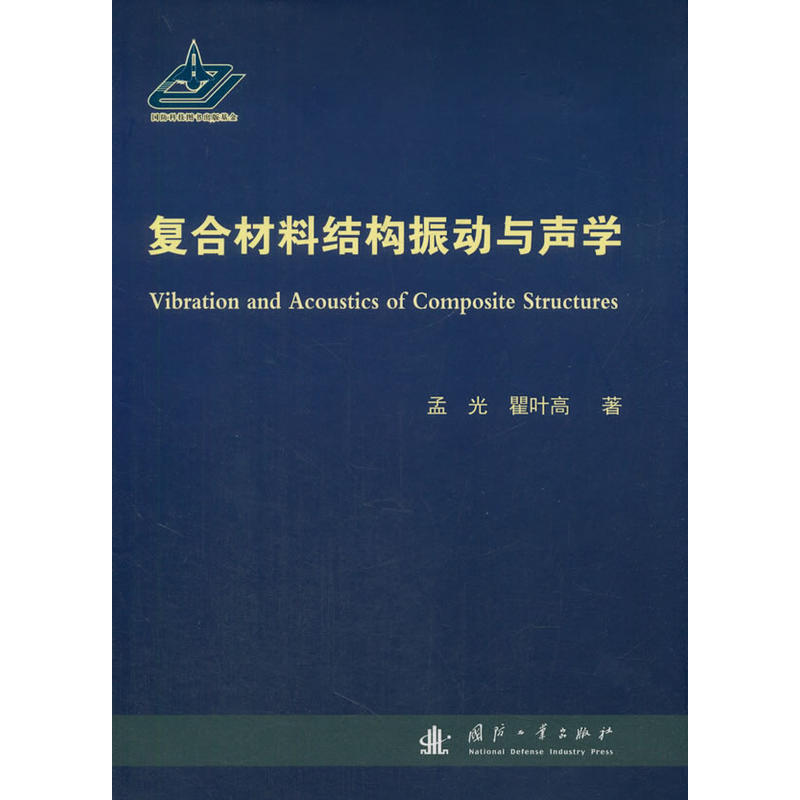 复合材料结构振动与声学