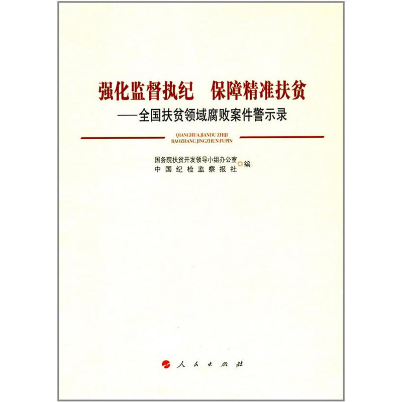 强化监督执纪 保障精准扶贫-全国扶贫领域腐败案件警示录