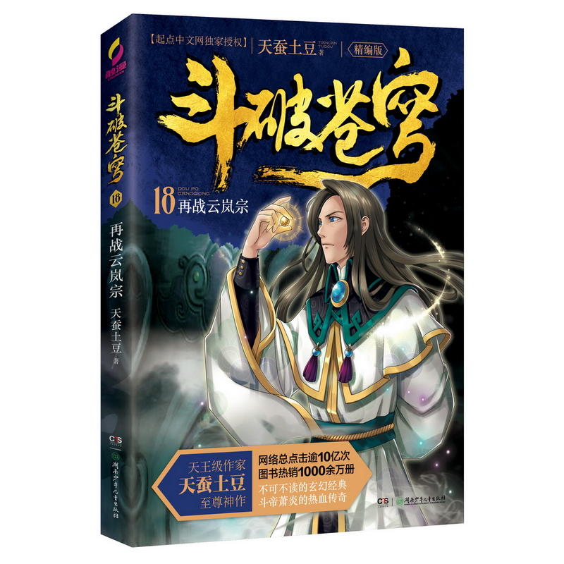 再战云岚宗-斗破苍穹-18-精编版