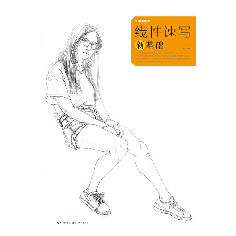 线性速写新基础-国美格调
