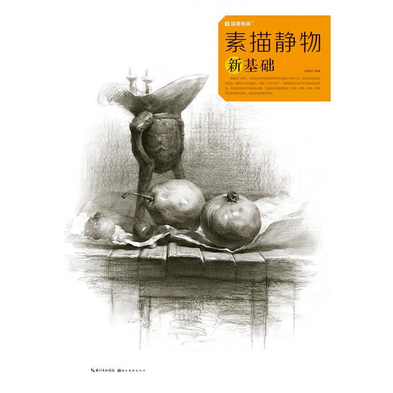 素描静物新基础-国美格调