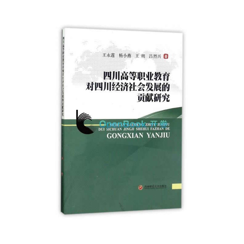 四川高等职业教育对四川经济社会发展的贡献研究