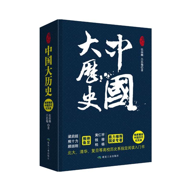 中国大历史:全二册