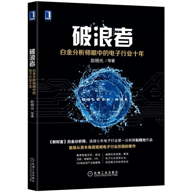 破浪者-白金分析师眼中的电子行业十年