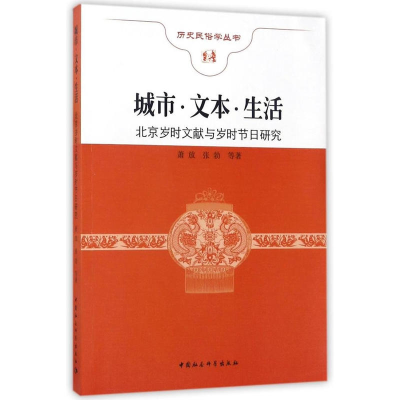 城市.文本.生活-北京岁时文献与岁时节日研究