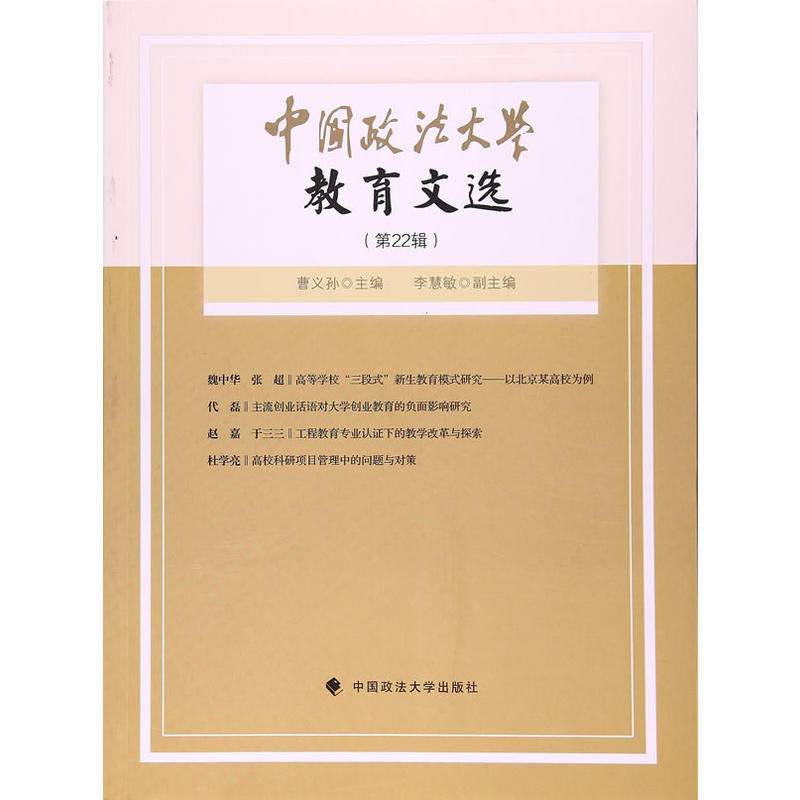 中国政法大学教育文选-(第22辑)