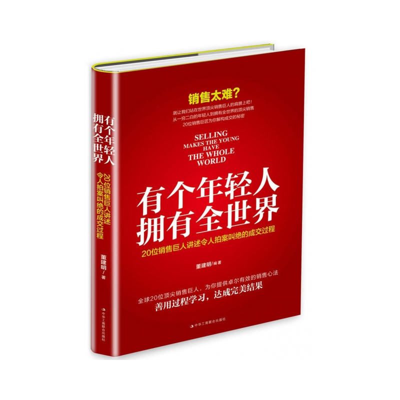 有个年轻人.拥有全世界-20位销售巨人讲述令人拍案叫绝的成交过程