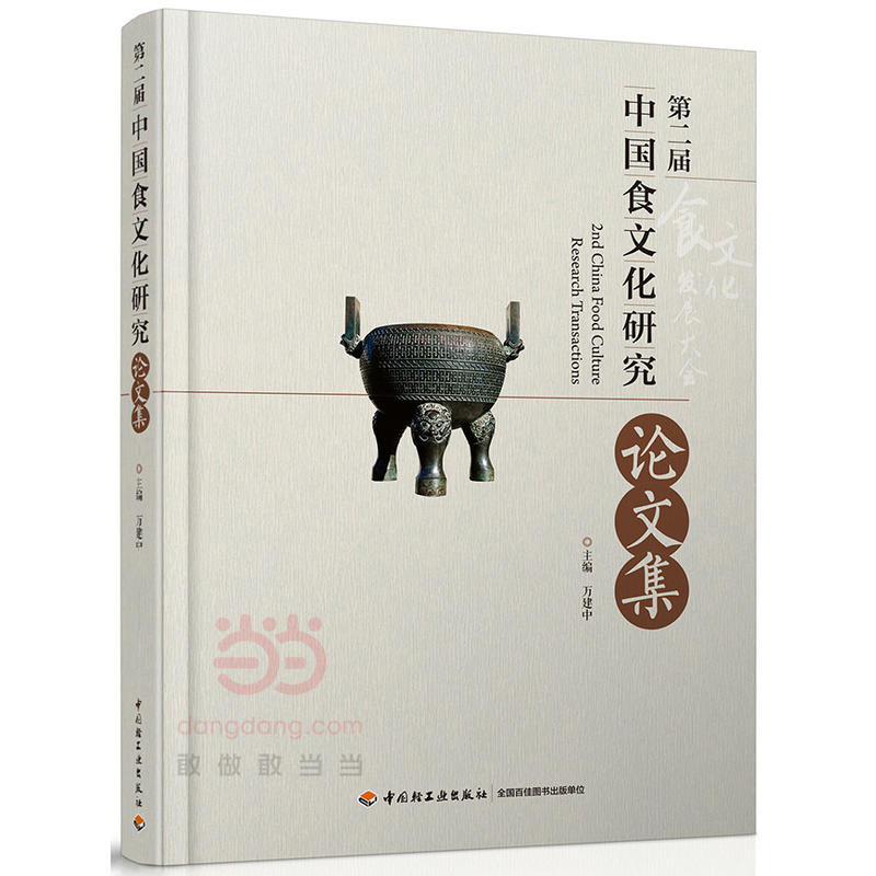 第二届中国食文化研究论文集