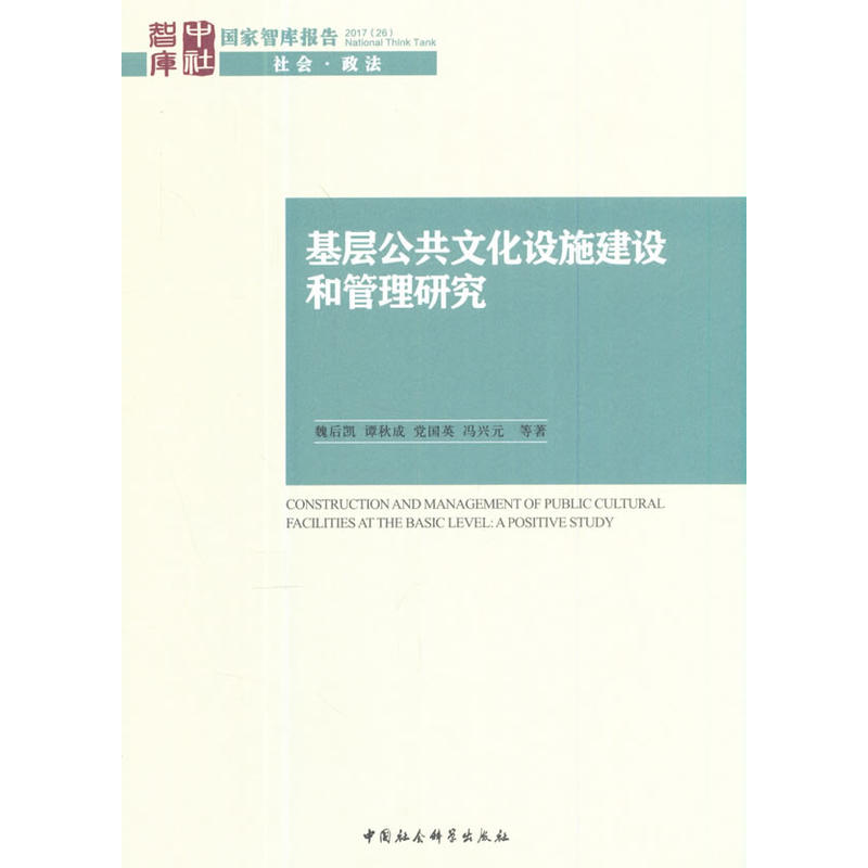 基层公共文化设施建设和管理研究