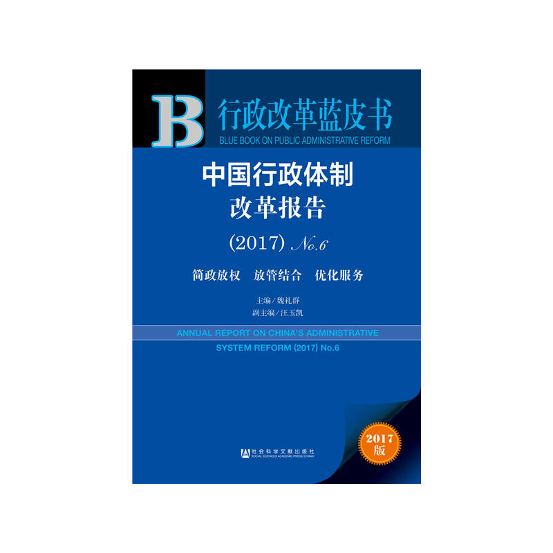 2017-中国行政体制改革报告-2017版
