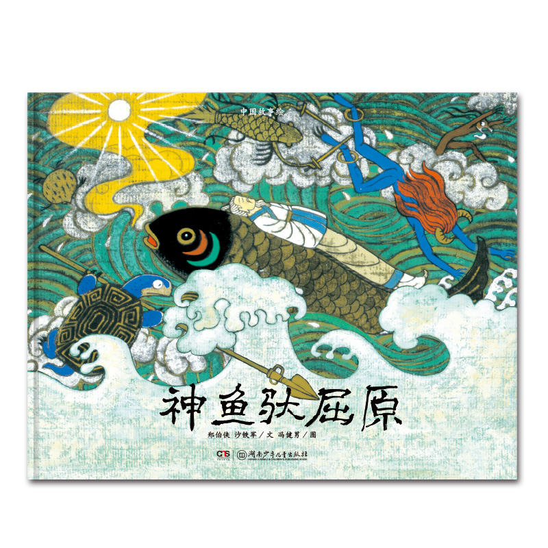 神鱼驮屈原-中国故事绘