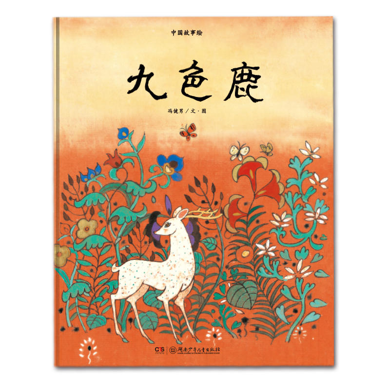 九色鹿-中国故事绘