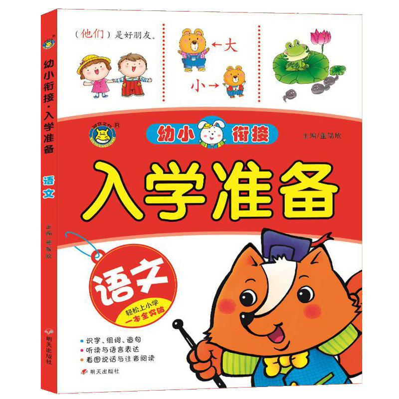 语文-幼小衔接-入学准备