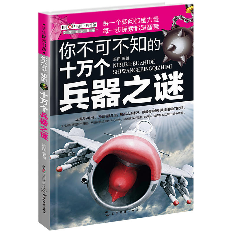 你不可不知的十万个兵器之谜
